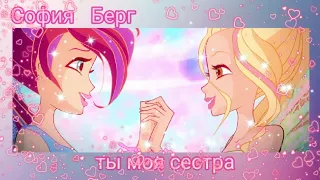 (Готовый мер)Ты моя сестра (София и Леона Берг )