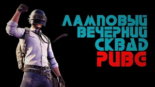 Стрим PUBG ➤ ВЕЧЕРНИЙ ламповый сквад ➤ ПУБГ без мата