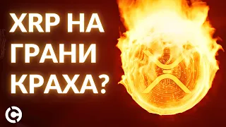 XRP цена на грани краха? | Недельный обзор крипторынка 2022