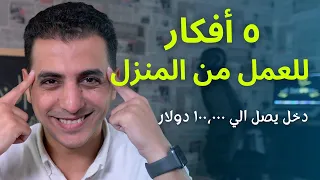 ٥ أفكار للعمل من المنزل | اشتغل صح