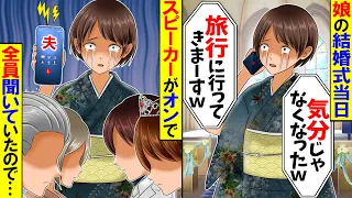 【スカッと】結婚式当日にドタキャンする夫「旅行行くからｗ何か文句ある？」→電話をスピーカーオンにしてたので【漫画】【アニメ】【スカッとする話】【2ch】