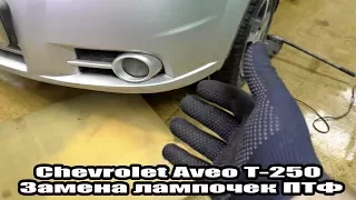Chevrolet Aveo Т-250 - Замена лампочек ПТФ - .