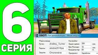 ПУТЬ БОМЖА в GTA SAMP #6 - Я СКАЧАЛ БОТ ДАЛЬНОБОЙЩИКА ADVANCE RP!