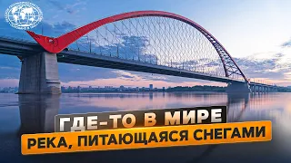 Где-то в мире. Снежная вода | @Русское географическое общество