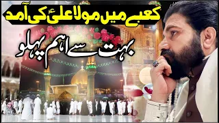 13 Rajjab Kabay me Mola Ali as Ki Aamad | Bohat se Aham Raaz | Allama Asif Raza Alvi 2024