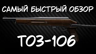 Самый быстрый обзор ТОЗ-106 | Escape From Tarkov