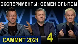 «ЭКСПЕРИМЕНТЫ: ОБМЕН ОПЫТОМ».  Четвертая сессия. Пасторский Саммит 2021 #pastorssummit