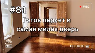 Шикарный паркет и самая милая дверь готовы в нашей 125-летней квартире