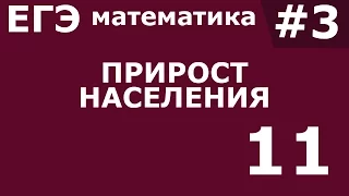 ЕГЭ 2017 по Математике. Прирост населения Задание 11 #3