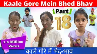 Kaale Gore Mein Bhed Bhav | Part - 18 | काले गोरे में भेद भाव । Ramneek Singh 1313 | RS 1313 VLOGS