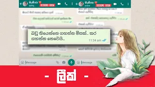 " වැලන්ටයින් ආදරය " | Vallantine love | Sinhala Chat | Sinhala Whatsapp chat #22