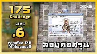 [ LIVE ] RO Gravity [ 175 Challenge ] #6 - ขายโล่ไม่ออก ก็ซื้อซะให้ครบชุด