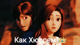 Хюррем!👑 ~Клип~ 🤴Мерлин & Белоснежка👸