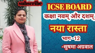 नया रास्ता ,उपन्यास भाग-12 (ICSE BOARD  कक्षा नवम और दशम के लिए)