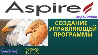 Aspire | Создание Управляющей Программы