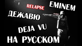 Eminem - Deja Vu (Дежавю) (Русские субтитры/перевод / rus sub)