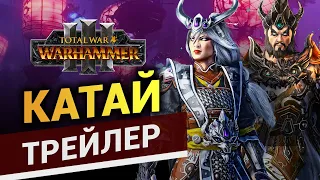 Рассвет Великого Катая в Total War Warhammer 3 - трейлер Катая на русском