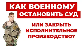 ✔️Что делать военнослужещему, чтобы закрыть Исполнительное Производство или дело в Суде?