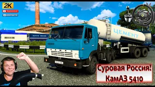 🔴ETS2 Поездка на ЛЕГЕНДЕ за 50 евро СУРОВАЯ РОССИЯ МУЛЬТИПЛЕЕР КОНВОЙ МАГАДАН КамаЗ 5410