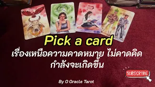 Pick a card เรื่องเหนือความคาดหมาย ไม่คาดคิด  กำลังจะเกิดขึ้น 🍀🍀🍀⚡️⚡️⚡️ @OOracleTarot