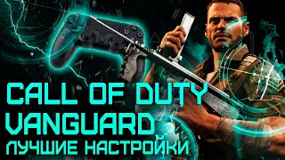 ЛУЧШИЕ НАСТРОЙКИ НА ГЕЙМПАД для Call Of Duty: Vanguard (PS5 и XBOX)