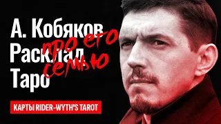 АРКАДИЯ КОБЯКОВА убили? Отчего умер отец Аркадия Кобякова, что происходило в их семье? ТАРО РАСКЛАД.