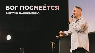 "Бог посмеется" Виктор Лавриненко - 10 июля 2022