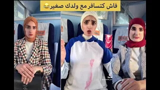 معاناة فاش كتسافر مع ولدك صغير😂😂 #tiktok #maroc