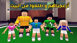 العائلة الروبلوكسية #57 | أزعجناهم و طلعوا من البيت 🏃