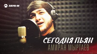 Амиран Мыртаев - Сегодня пьян | Премьера трека 2021