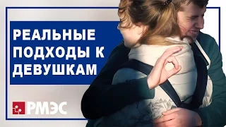 КАК ЗНАКОМИТЬСЯ С ДЕВУШКАМИ. Как познакомиться с девушкой. Как научиться знакомиться с девушками