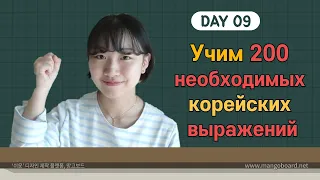 9 день -Учим с Чериш 200 необходимых корейских выражений 한국어 200문장 외우고 왕초보 탈출하기