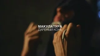 макулатура / дареный конь