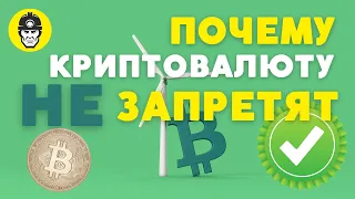 Почему криптовалюту НЕ ЗАПРЕТЯТ?