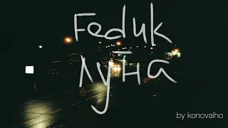 Feduk - луна ( cover by konovalho )