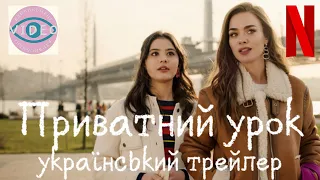 Приватний урок (2022) | український трейлер | Нетфлікс