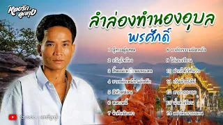 📌 ลำล่องทำนองอุบล [ພອນສັກ ສ່ອງແສງ ] พรศักดิ์ ส่องแสง