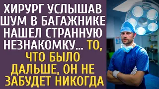 Хирург услышав шум в багажнике нашел странную незнакомку… То, что было дальше, он не забудет никогда