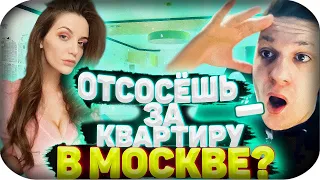 🔥ГРЯЗНЫЕ ВОПРОСЫ🔥КУХНЯ БЫ ОТСОСАЛА ЗА КВАРТИРУ В ЦЕНТРЕ МОСКВЫ?🔥feat. EVEOLNE, КУХНЯ, АЛЕКСЕЙ И ДР🔥