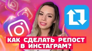 КАК СДЕЛАТЬ РЕПОСТ В ИНСТАГРАМЕ?