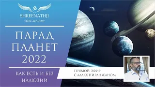 Парад планет 2022, как есть и без иллюзий