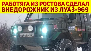 Работяга из Ростова сделал из советского ЛуАЗ-969 настоящий внедорожник. И он не хуже Volkswagen