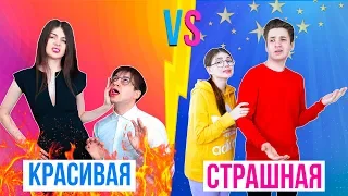 КРАСИВАЯ VS СТРАШНАЯ ДЕВУШКА | СКЕТЧ