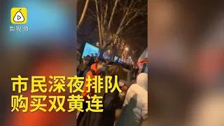 Wuhan Sars 武汉肺炎真相：河南市民深夜排队购双黄连排得最长1次