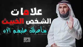 علامات الشخص الخبيث لذلك أصبحنا كتمثال الشمع يذوب حينما تصيبنا شمس الحقيقة ياسر الحزيمي