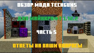 Как запитать блоки из мода Techguns? Как залить лаву/воду в Реакционную камеру? Обзор мода часть 5.