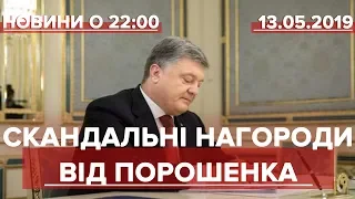 Підсумковий випуск новин за 22:00: Скандальні нагороди від Порошенка