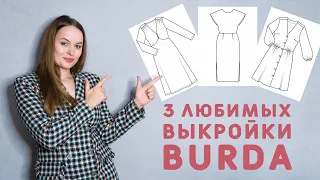 ТРИ КЛАССНЫХ ПЛАТЬЯ ПО ВЫКРОЙКАМ БУРДА