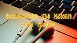 Возможно ты искал эти треки 🎧 [треки тик ток]