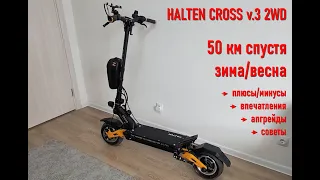 Halten Cross v.3 2WD спустя 50 км зимой/весной. Плюсы, минусы, агрейды, советы.